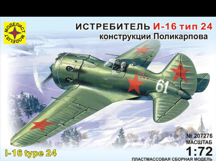 Советский истребитель И 16