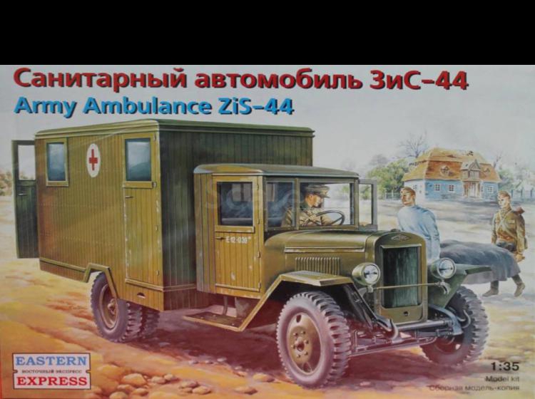 Санитарный автомобиль ЗИС 44