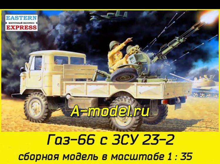 Машина ГАЗ 66 с ЗУ 23