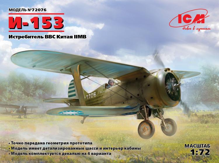 Самолёт И 153 ВВС Китая