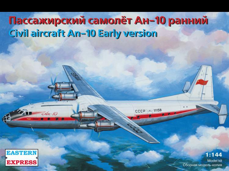 Советский пассажирский самолёт АН 10 ранний