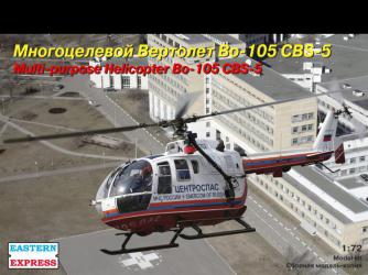 Вертолёт BO 105 CBS4